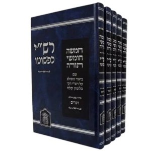 Picture of Rashi Kipshuto Hebrew Full Size 5 Volume Set [Hardcover]